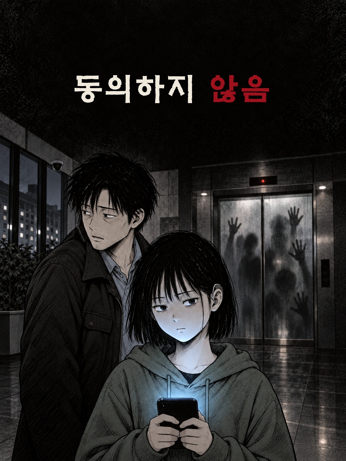 동의하지 않음 대표 이미지